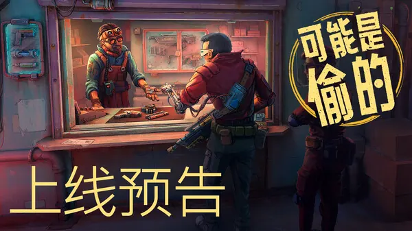 Probably Stolen Launch trailer CN thumbnail on Steam